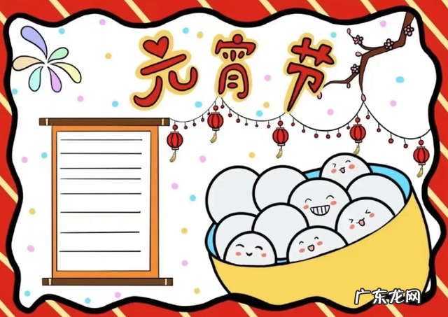 2022年最新元宵节手抄报+诗词+灯谜精选素材,各位家长用起来 元宵节手抄报内容诗句2021