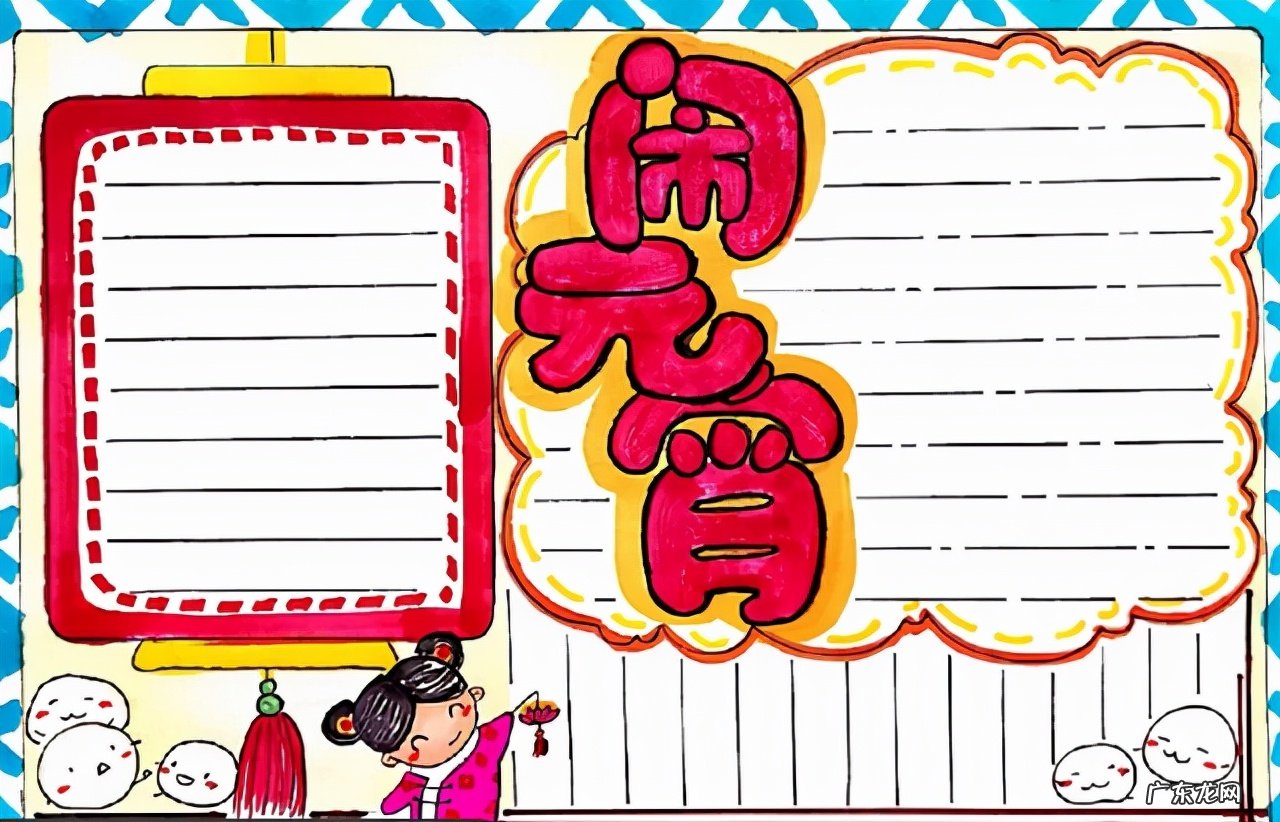 2022年最新元宵节手抄报+诗词+灯谜精选素材,各位家长用起来 元宵节手抄报内容诗句2021