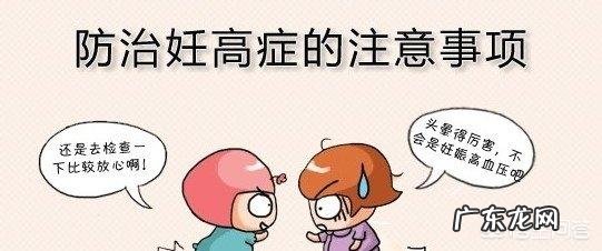 有高血压的女性，怀孕要注意什么？