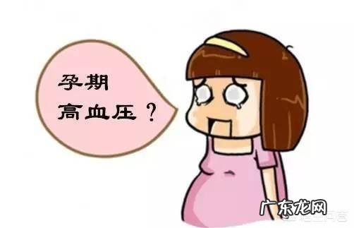 有高血压的女性，怀孕要注意什么？