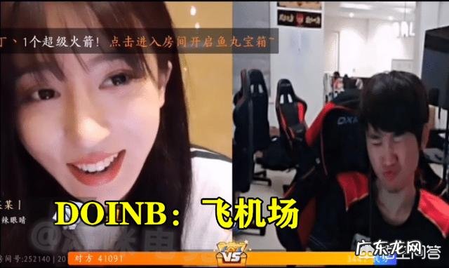 Doinb这下玩大了,被呆妹怒喷,还卑微道歉,引发双方粉丝互撕,你有何看法?