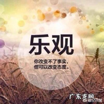 当你遇到难处的时候,心态如何调整?