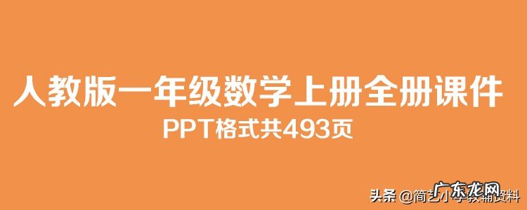 人教版小学一年级上册数学全套PPT课件 小学数学课件背景