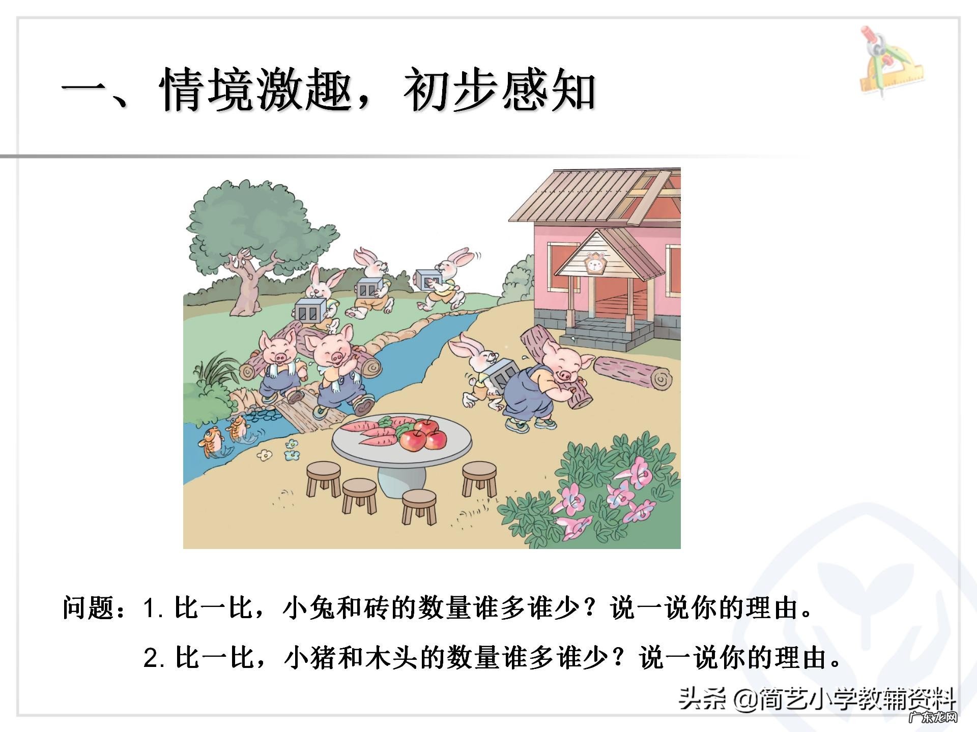 人教版小学一年级上册数学全套PPT课件 小学数学课件背景