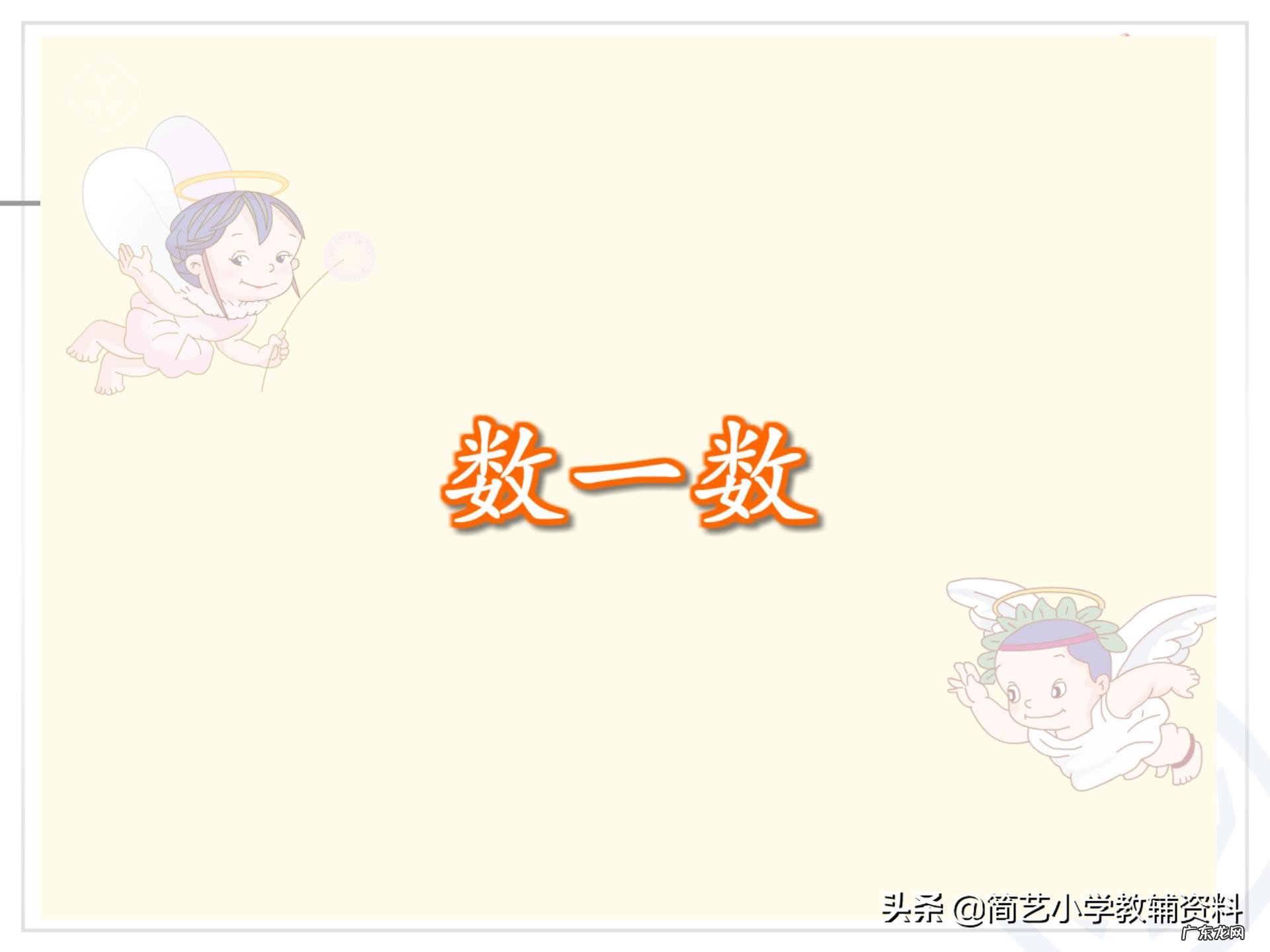 人教版小学一年级上册数学全套PPT课件 小学数学课件背景