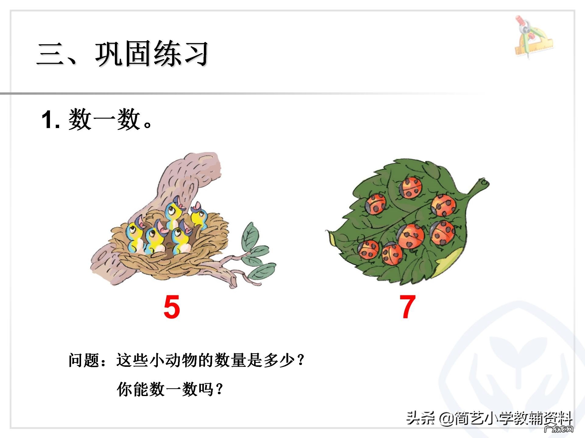 人教版小学一年级上册数学全套PPT课件 小学数学课件背景