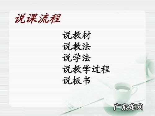 教师说课中,说教学过程这一环节有什么技巧吗?需要注意什么?