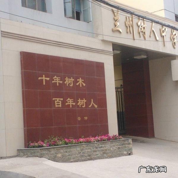 兰州重点初中有哪几所 兰州市初中排名榜