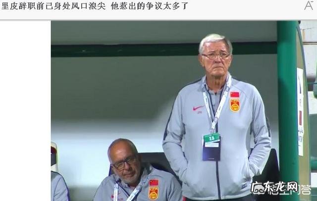 中国队输给叙利亚之后,里皮宣布辞去国足主帅一职,你怎么评价?