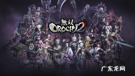 psp无双大蛇2迅雷 PSP无双大蛇2特别版