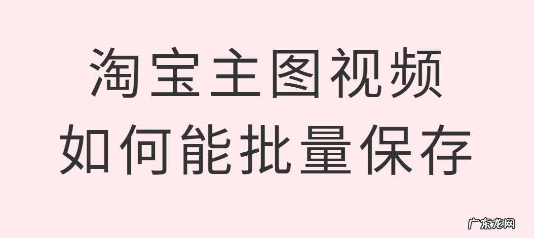 淘宝如何一键上传宝贝 淘宝一键上传怎么用