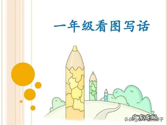 如何提高孩子看图说话方面的写作能力？