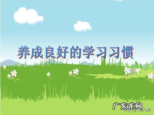 如何培养孩子好的学习习惯和性格?
