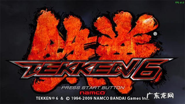 psp铁拳6难度设置 PSP铁拳6下载