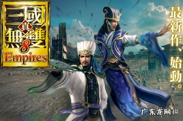 真三国无双8会出帝国吗 真三国无双ai版