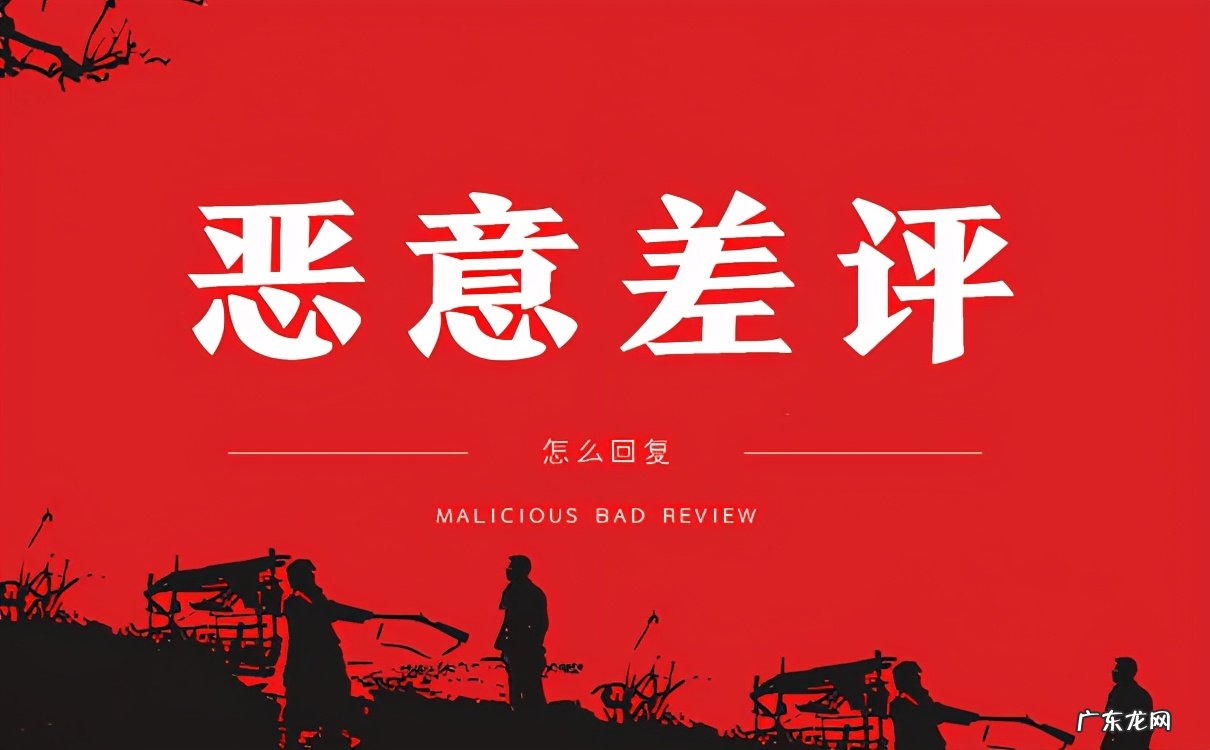 用户恶意差评怎么办 遇到恶意差评怎么办