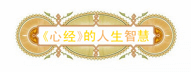心经的核心是什么 心经讲解