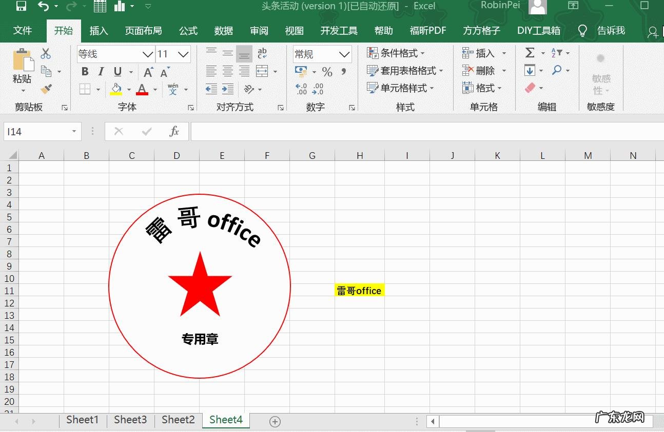 在Excel表格中,如何制作公章?