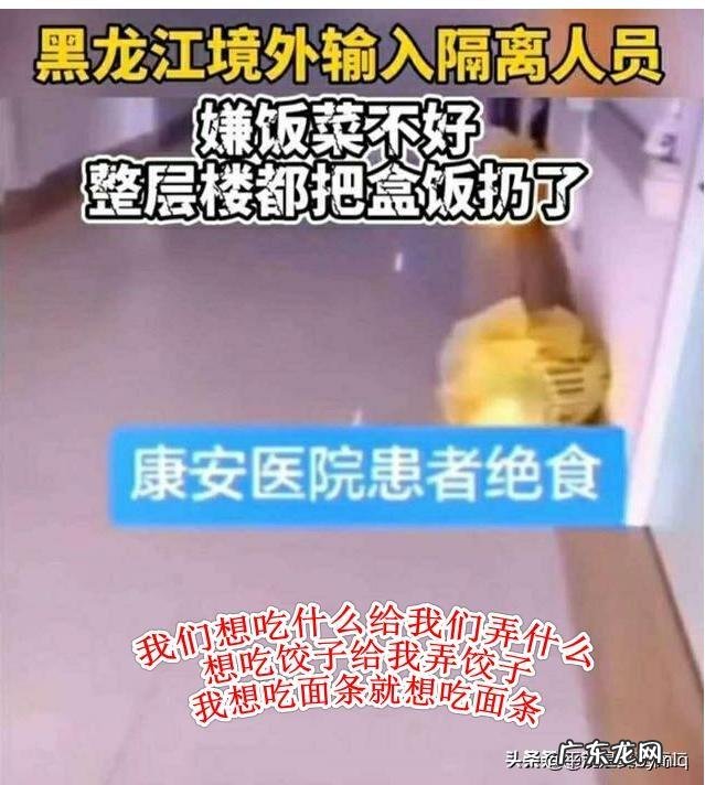 黑龙江境外隔离人员挑三拣四,竟绝食将饭菜集体扔掉,网友:太不知足!你如何评价?