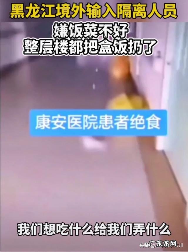 黑龙江境外隔离人员挑三拣四,竟绝食将饭菜集体扔掉,网友:太不知足!你如何评价?