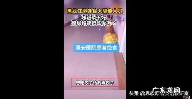 黑龙江境外隔离人员挑三拣四,竟绝食将饭菜集体扔掉,网友:太不知足!你如何评价?