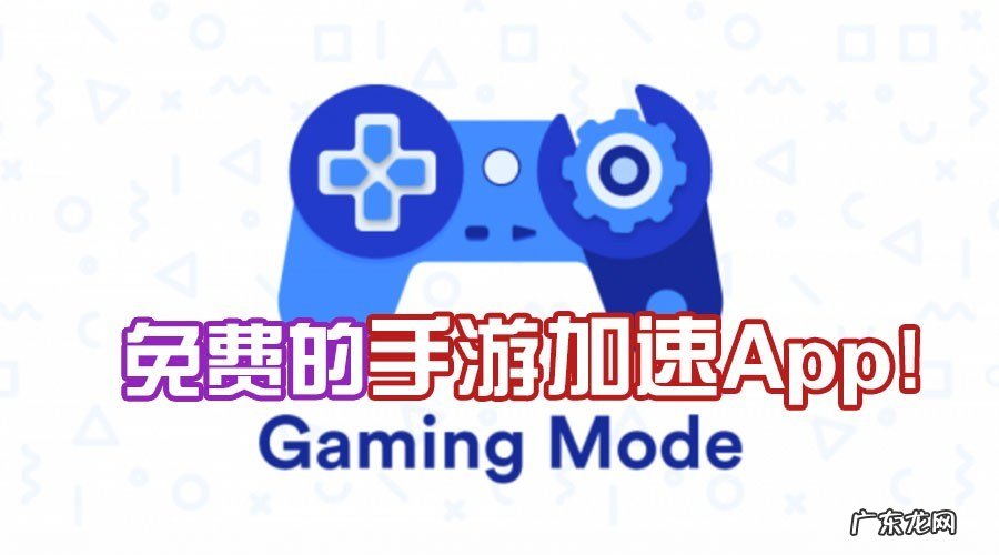 免费游戏加速器 免费 游戏加速器