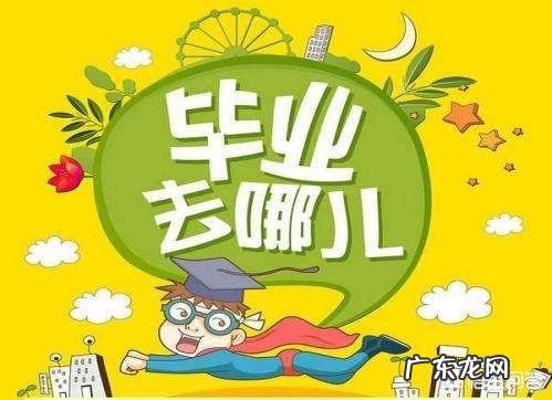 读完大学后，怎么找工作？