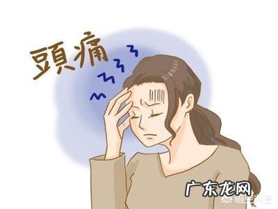 月经期间头疼是怎么回事?