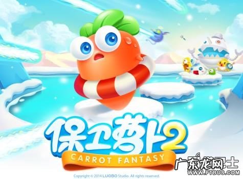 保卫萝卜单机版 保卫萝卜安卓破解版