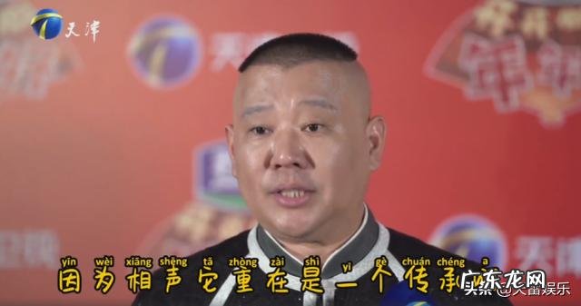 郭德纲提出邀天津老先生参加相声春晚,对相声团结有何积极意义?