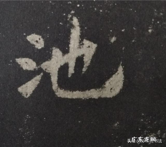 欧楷中哪几个字和偏旁最难写?练好了是否对于写好整个欧楷都有帮助?