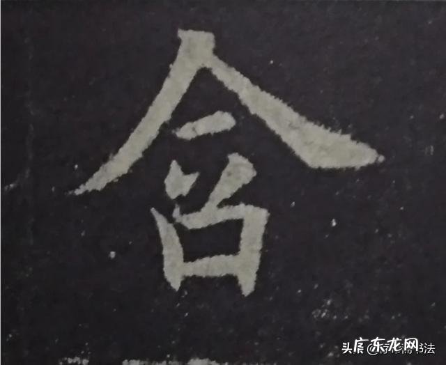 欧楷中哪几个字和偏旁最难写?练好了是否对于写好整个欧楷都有帮助?