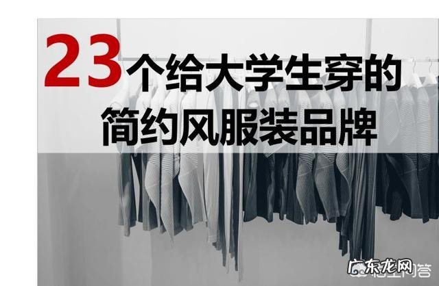 哪些衣服才算是真正的基础款?