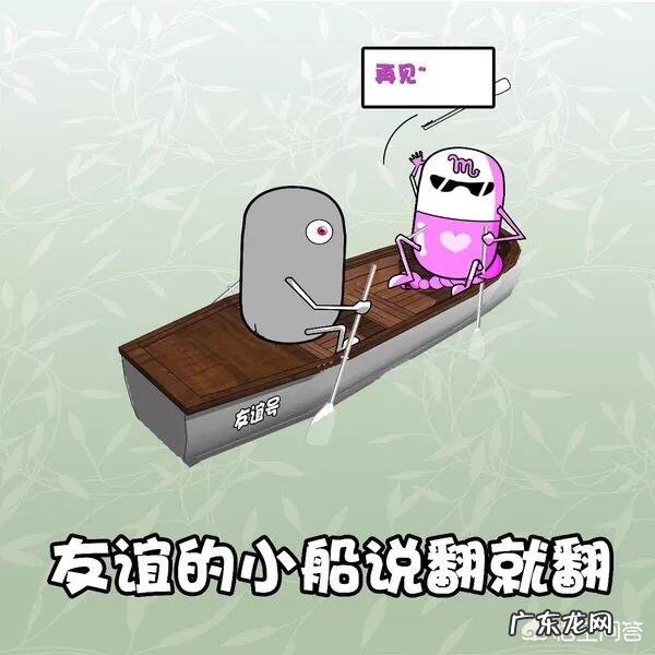 友谊的小船为什么那么易碎?