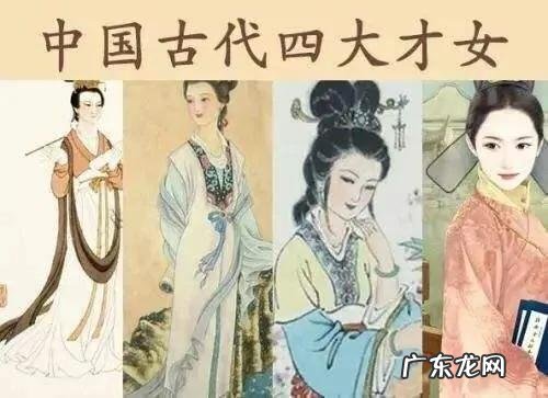 我国古代十大才女都有谁?