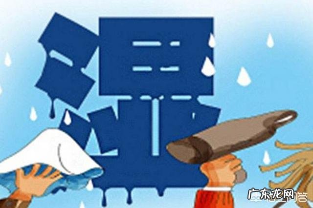 湿气重该怎么办？