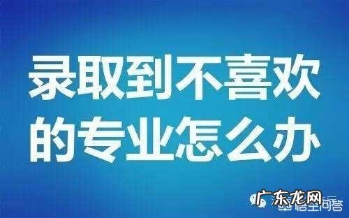 河南考生,被调剂到不喜欢的专业,想复读,但河南高考有规定明年限制志愿填报而且记录诚信档案,怎么办?
