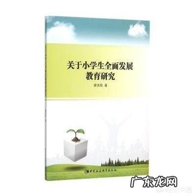 小学生学习体育运动技术、发展运动能力与促进健康有什么关系？