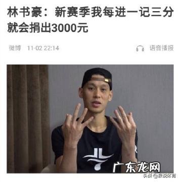林书豪不仅表示每投进一个三分捐3000，而且赛后手握手送出首秀战靴，你怎么看？