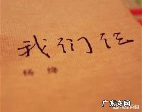 大家读杨绛的《我们仨》有什么感想?