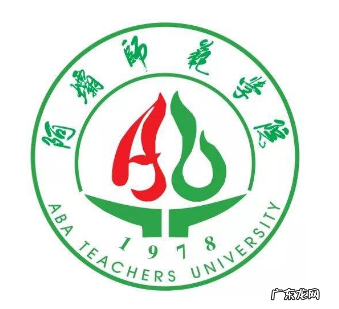 阿坝师范学院什么梗 阿坝师专现在叫什么
