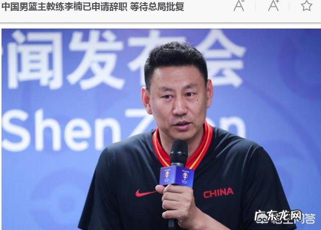 反转!李楠辞职为假消息,篮协官方发文澄清,姚明已经进退两难,你怎么看?