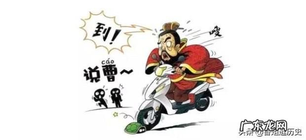 一直没搞明白,为什么说曹操,曹操就到?有什么典故吗?