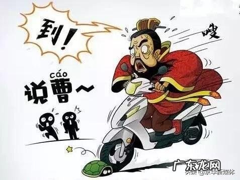 一直没搞明白,为什么说曹操,曹操就到?有什么典故吗?