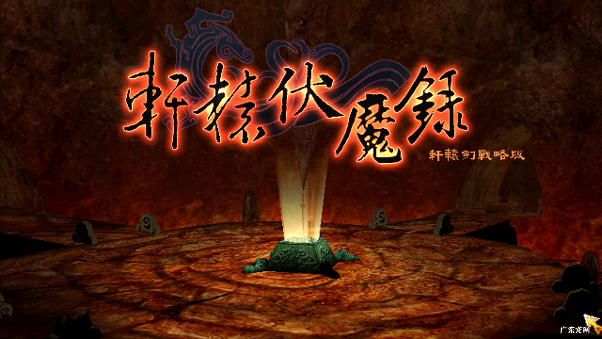 伏魔录零氪攻城版攻略 轩辕伏魔录攻略秘籍