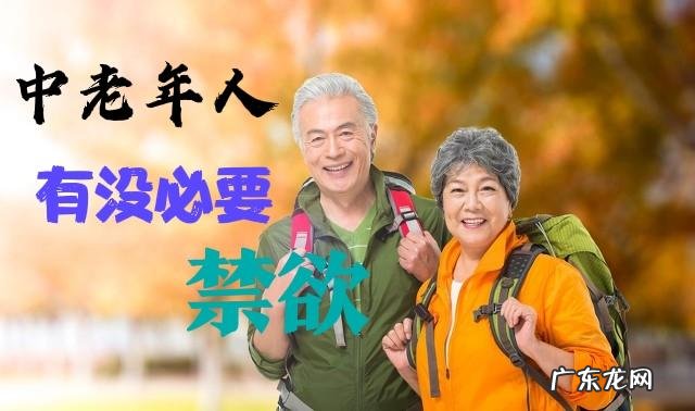 为什么说人生下半场,最重要的是“禁欲”?