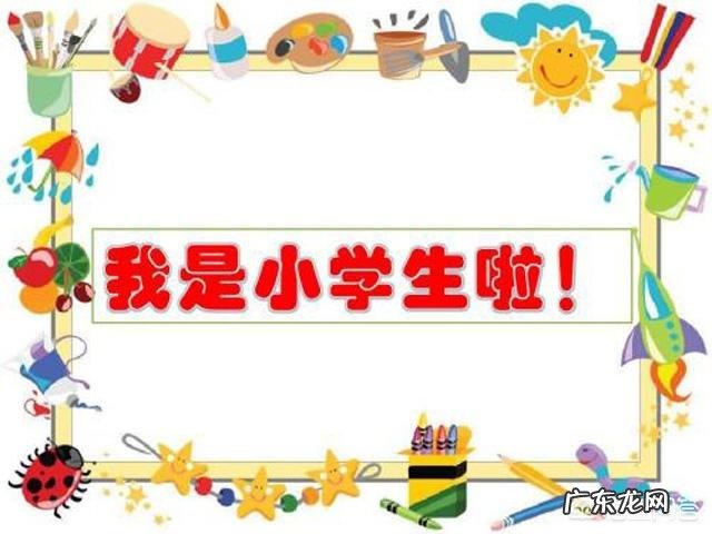 怎么教育刚开始上小学的孩子?