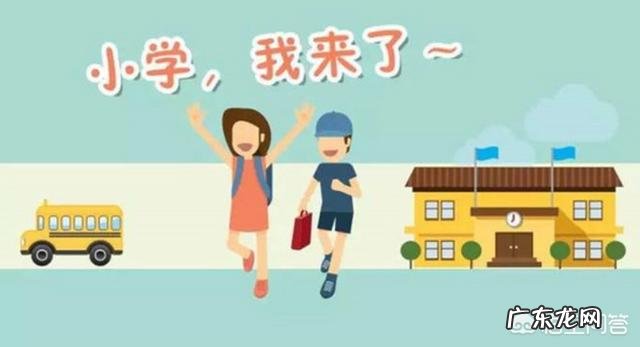 怎么教育刚开始上小学的孩子?