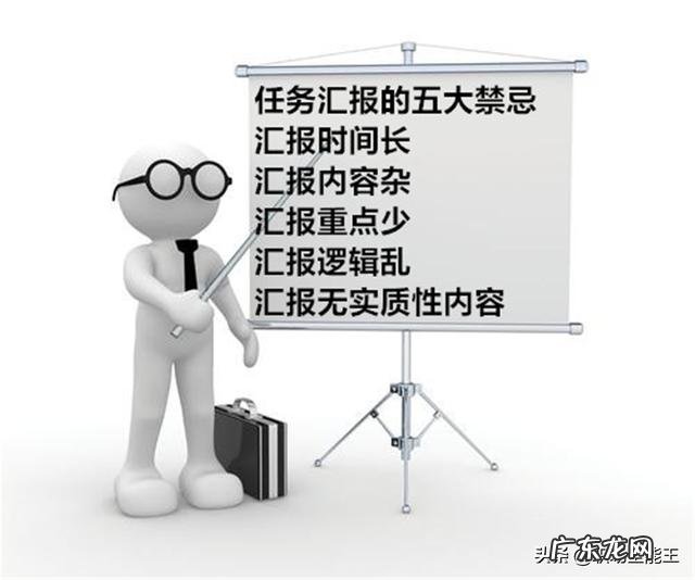 我是部门经理，每次汇报工作，上司对我的工作汇报都很不满意，我该怎么办？