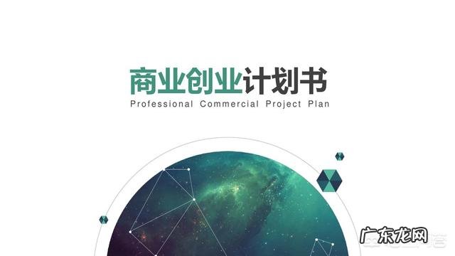 商业计划书应该怎么写?是用word好还是用ppt好?